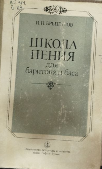 Школа пения для баритона и баса.