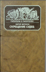 Скрещение судеб