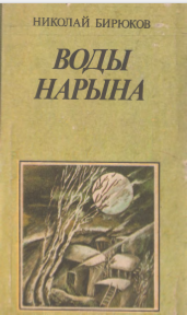 Воды Нарына