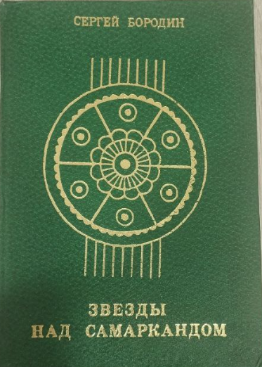 Звезды над Самаркандом. Книга третья