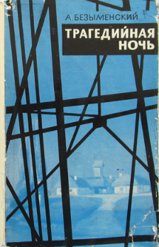 «Трагедийная ночь»