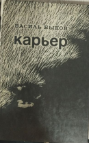 Карьер