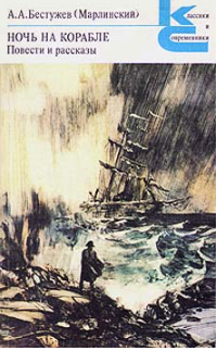 Ночь на корабле