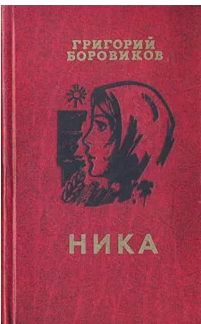 Ника