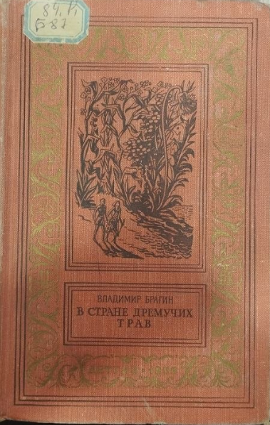 В Стране Дремучих Трав