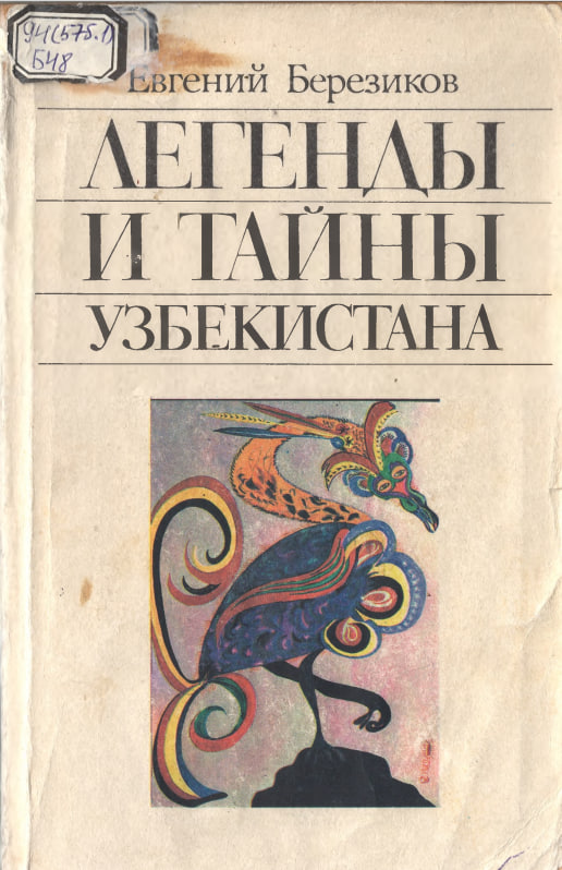 Легенды и тайны Узбекистана