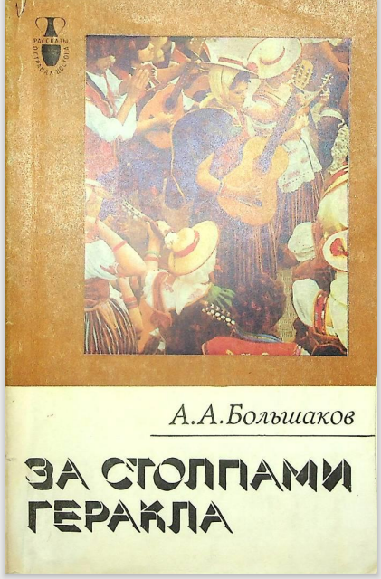 За Столпами Геракла