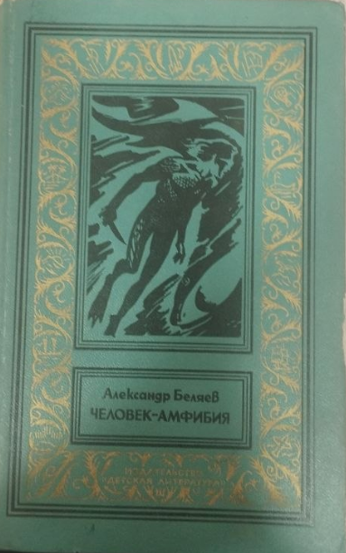 Человек- амфибия