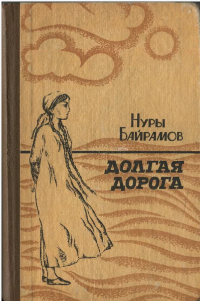 Долгая дорога