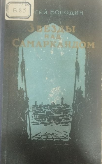 Звезды над Самаркандом. Первая книга