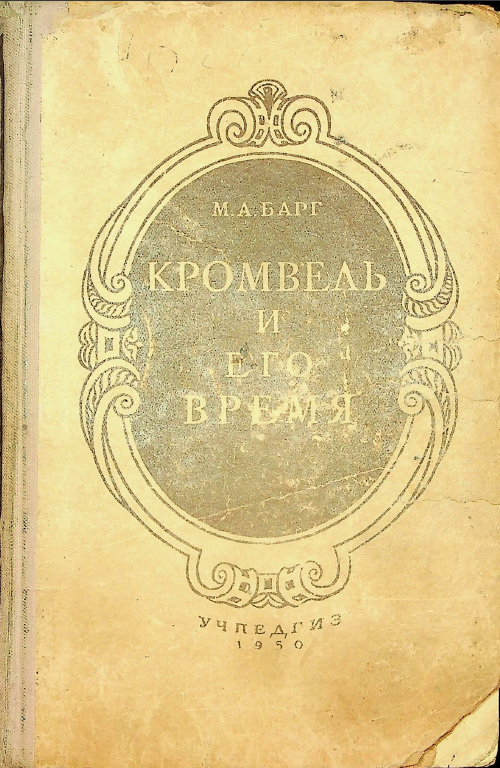 Кромбель и его время.