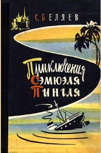 Приключения Сэмюэля Пингля