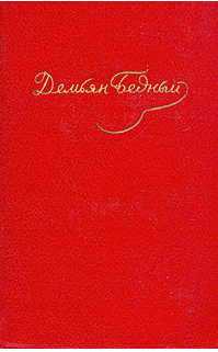 Собрание сочинений в пяти томах.Том третий