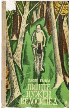 Пиште нужен велосипед