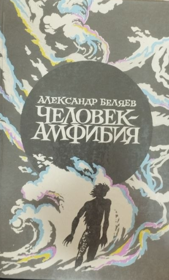 Человек- амфибия