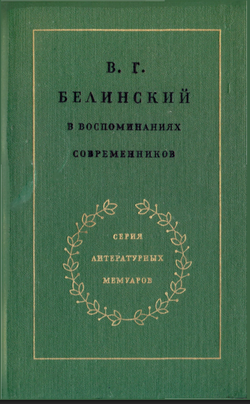В. Г. Белинский в воспоминаниях современников