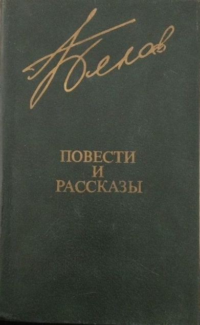 Повести и рассказы