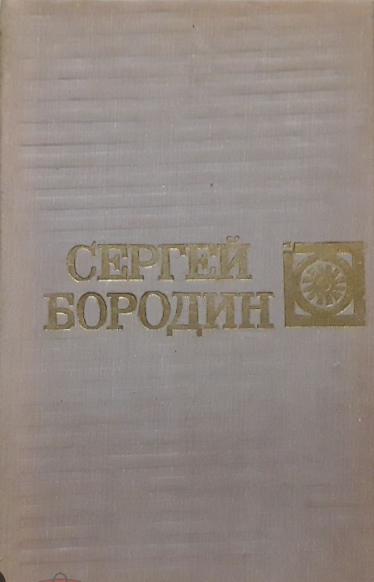 Собрание сочинений в шести томах. Том третий