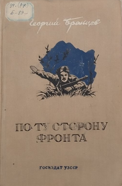 По ту сторону фронта