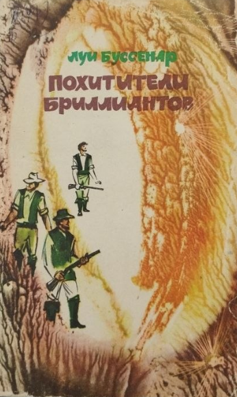 Похитители бриллиантов