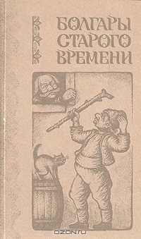 Болгары старого времени