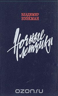 Ночные летчики