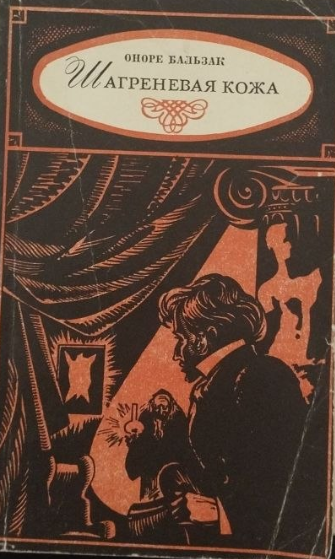 Шагреневая кожа