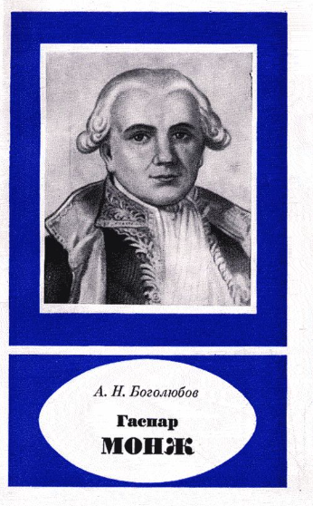 Гаспар Монж