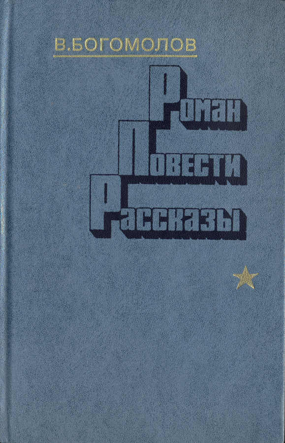 Роман  Повести  Рассказы