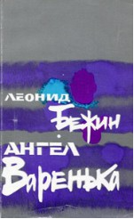 Ангел Варенька