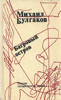 Багровый остров