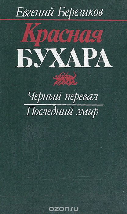 Красная Бухара