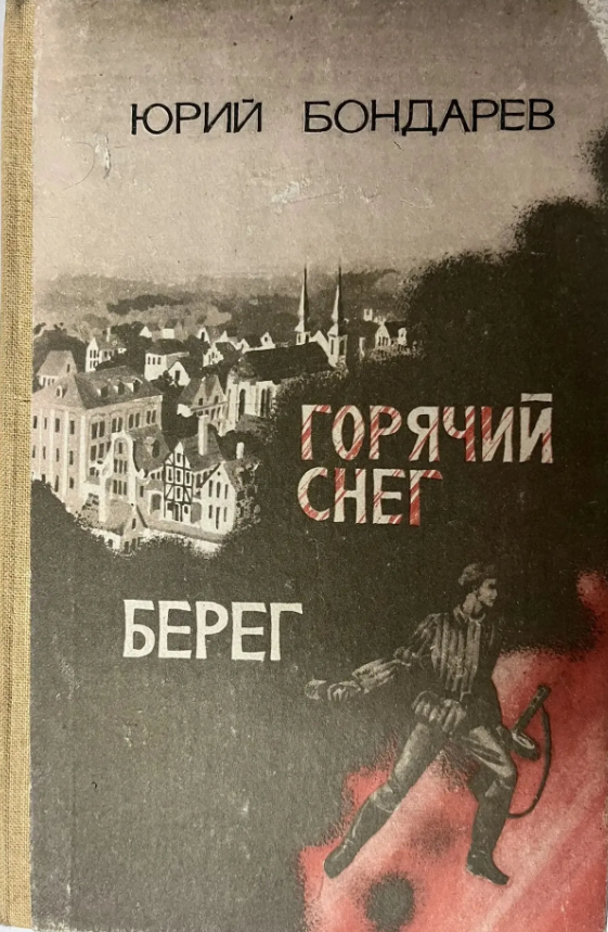 Горячий снег. Берег