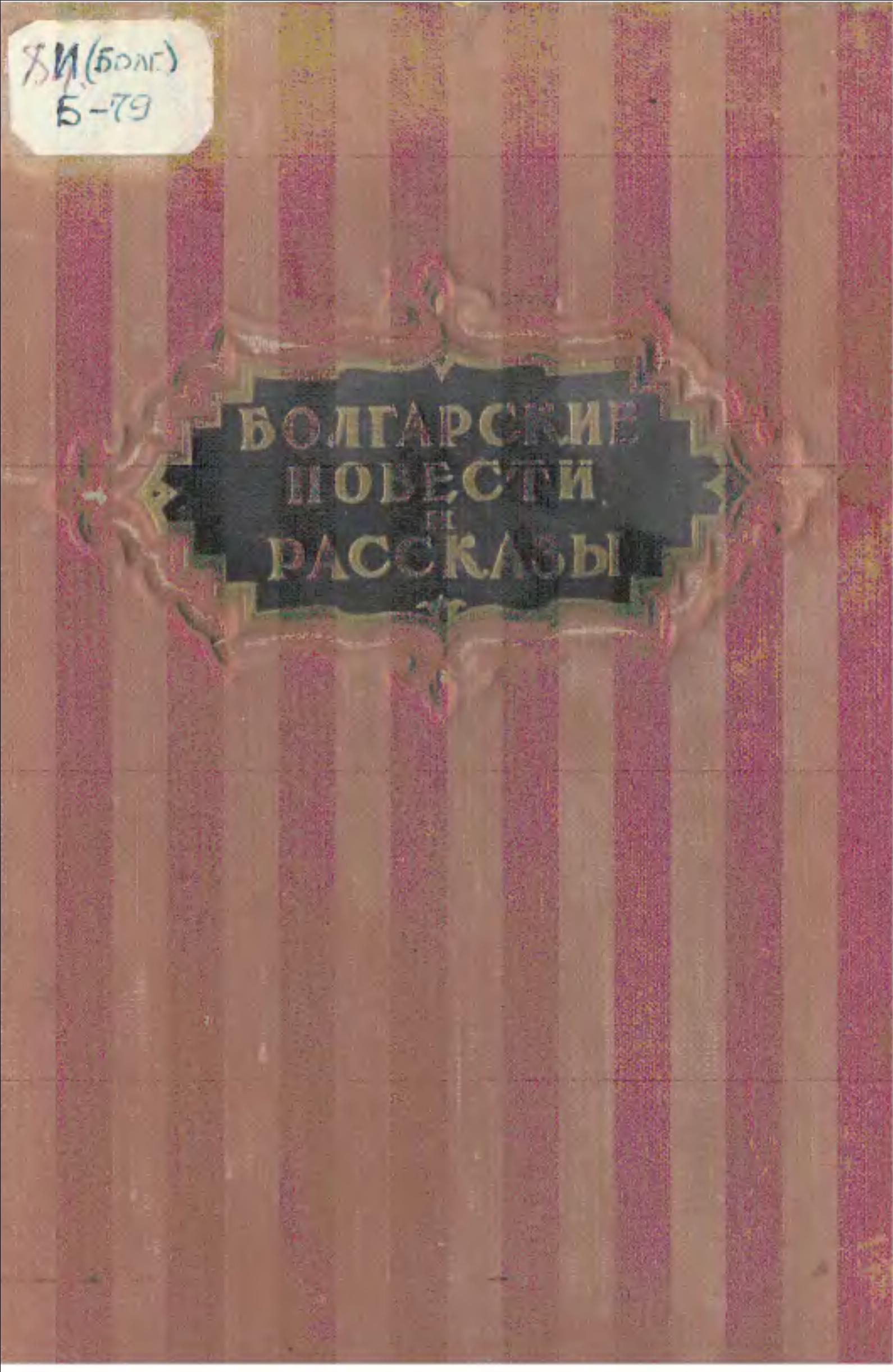 Болгарские повести и рассказы ХIХ и ХХ вв.Том второй