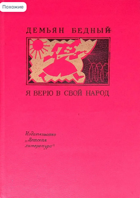 Я верю в свой народ