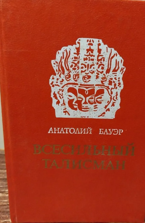 Всесильный талисман  Бауэр Анатолий