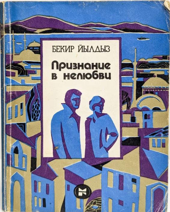 Признание в нелюбви