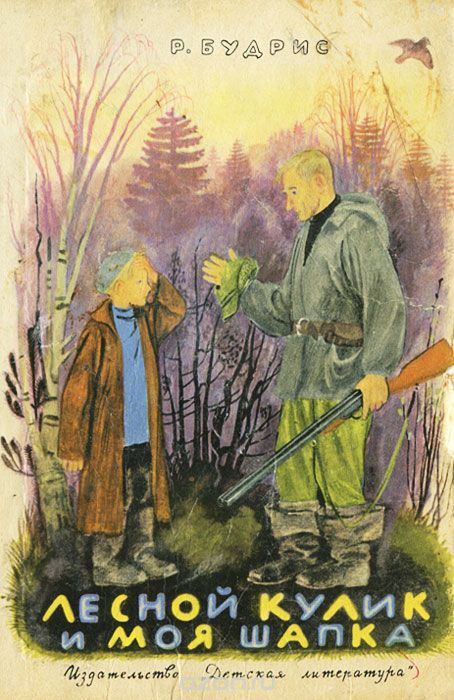 Лесной кулик и моя шапка Римантас Будрис