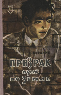 Призрак идёт по земле