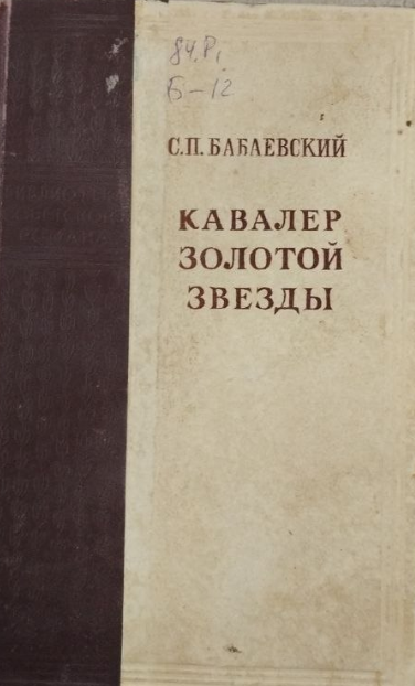 Кавалер Золотой звезды