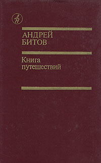 Книга путешествий