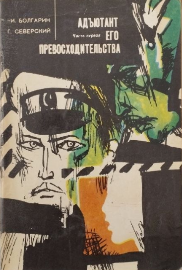 Адъютант его превосходительства. Часть первая