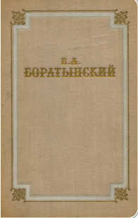 Стихотворения. Поэмы. Проза. Письма