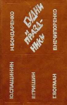 Будни и праздники