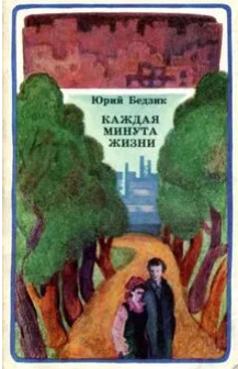 Каждая минута жизни