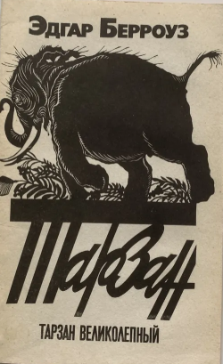 Тарзан великолепный.