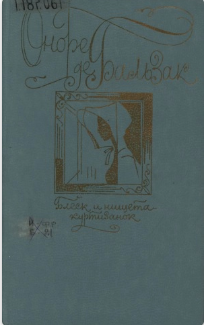 Блеск и нищета куртизанок
