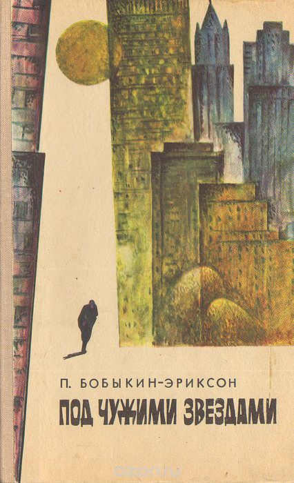 Под чужими звездами