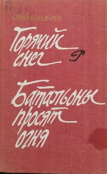 Горячий снег. Батальоны просят огня