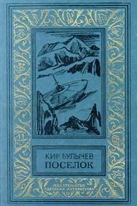 Поселок. Первая часть